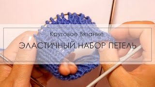 Эластичный набор петель для кругового вязания Эластичный набор петель для кругового вязания