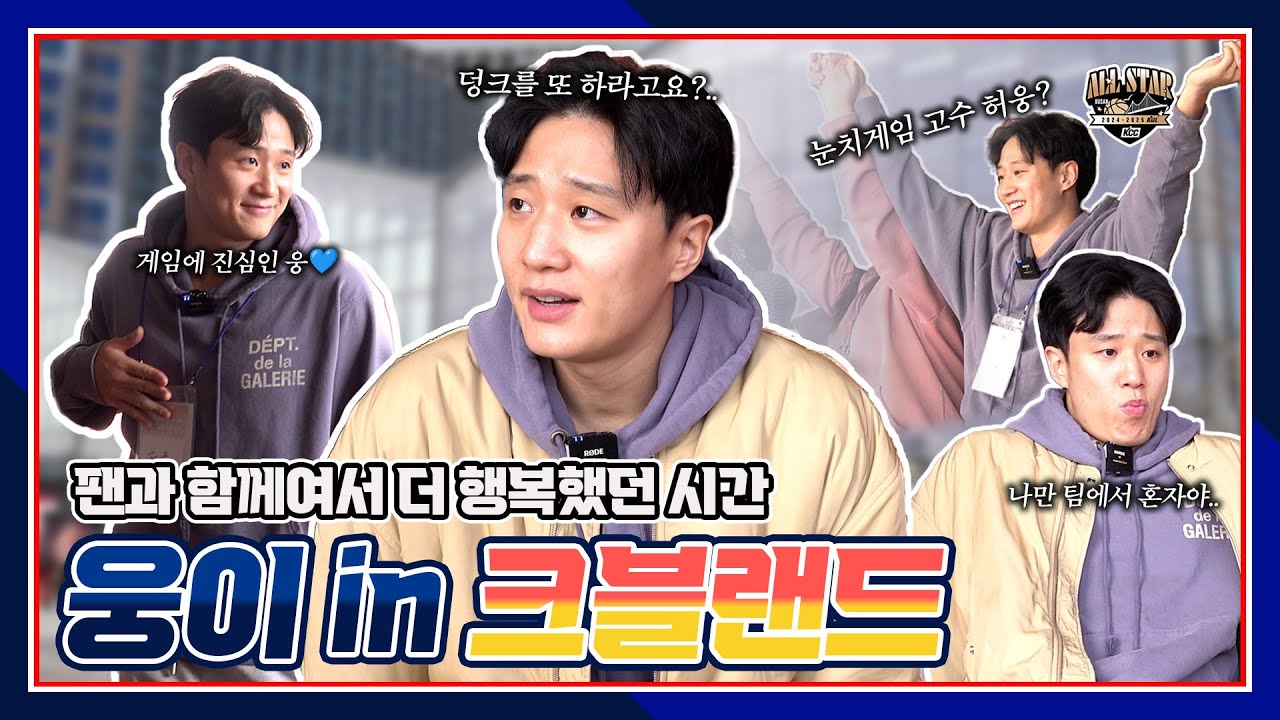 크블랜드에서 빛난 허웅! ✨ | 24-25 KBL 올스타전 전야제 하이라이트