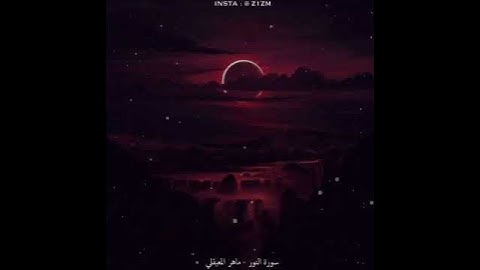 قُل لِّلْمُؤْمِنِينَ يَغُضُّوا مِنْ أَبْصَارِهِمْ وَيَحْفَظُوا فُرُوجَهُمْ بصوت القارئ ماهر المعيقلي