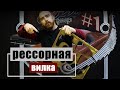 Рессорная вилка на оппозит своими руками