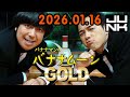 バナナマンのバナナムーンGOLD 2026.01.16 出演者 : バナナマン[ 齋藤飛鳥 x 設楽統 ]