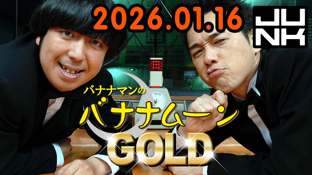 バナナマンのバナナムーンGOLD 2026.01.16 出演者 : バナナマン[ 齋藤飛鳥 x 設楽統 ]