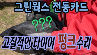 그린웍스 카트 고질적인 바퀴 수리