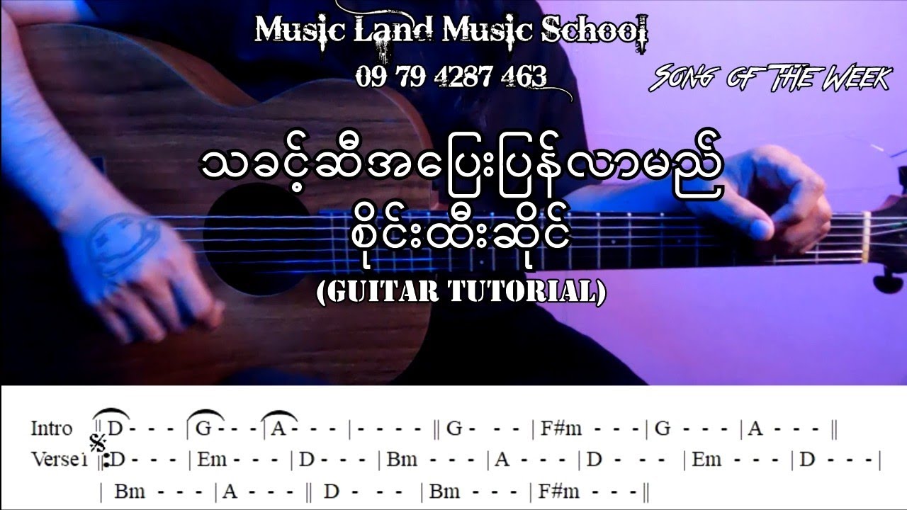 သခင့်ဆီအပြးပြန်လာမည် - စိုင်းထီးဆိုင် (Guitar Tutorial with Screen Chord)