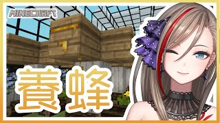 【Minecraft】養蜂場拡大！？【来栖夏芽/にじさんじ】