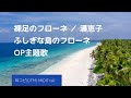 (cover)裸足のフローネ / 潘恵子 ふしぎな島のフローネ OP主題歌 1981 Swiss Family Robinson(DTM Instrumental)