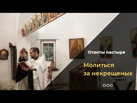 Как молиться за некрещеных?