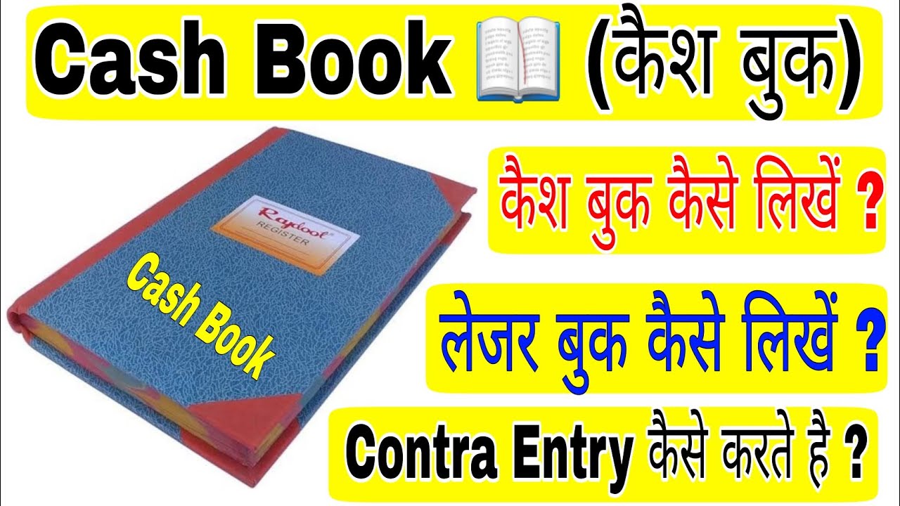 Cash Book || कैश बुक कैसे लिखें ? || How to fill Cash Book || लेजर बुक कैसे लिखें ? 