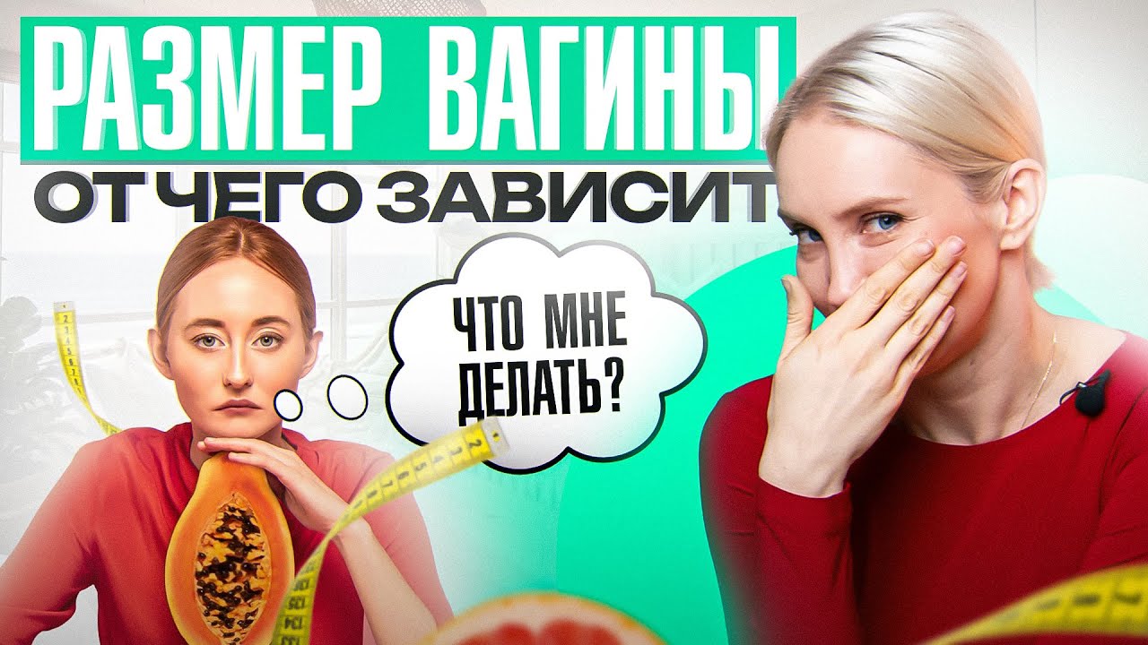 Количество интимных связей и размер влагалища. Научно доказано! - YouTube