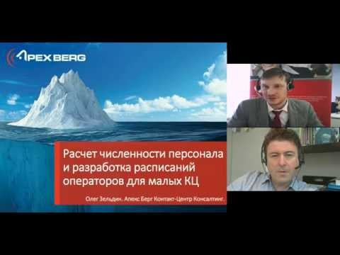 Расчет численности персонала и разработка расписаний операторов для малых call центров