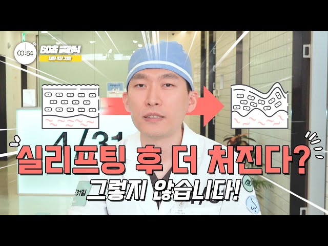 실리프팅 시술 후 더 처진다고?🧐 실리프팅 궁금증 1분 안에 해결해 드립니다! (Feat. 60초 클리닉)_[4월31일 성형외과]