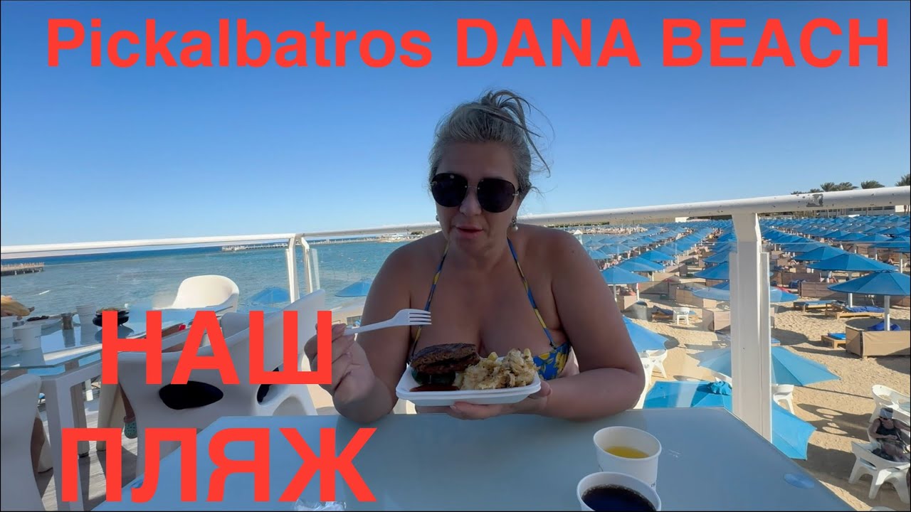 НА ПЛЯЖ Dana ДОБЕРУТСЯ НЕ ВСЕ🤔УЖИН УЛЁТ Pickalbatros Jungle Aquapark Neverland Hurghada Часть 2/5