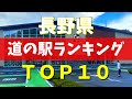 【保存版】長野県の道の駅ランキングBEST10|グルメ&観光スポット【松本・長野観光】