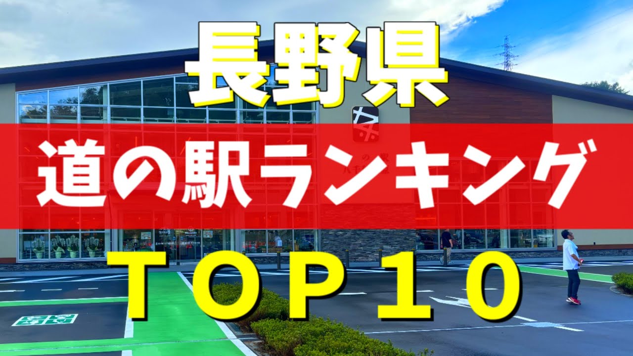 【保存版】長野県の道の駅ランキングBEST10｜グルメ＆観光スポット【松本・長野観光】