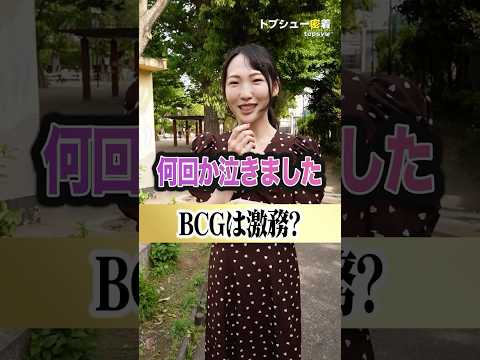 BCGは激務？ #転職相談はチャンネルトップ  #転職活動 #トプシュー #コンサル #ボストンコンサルティンググループ