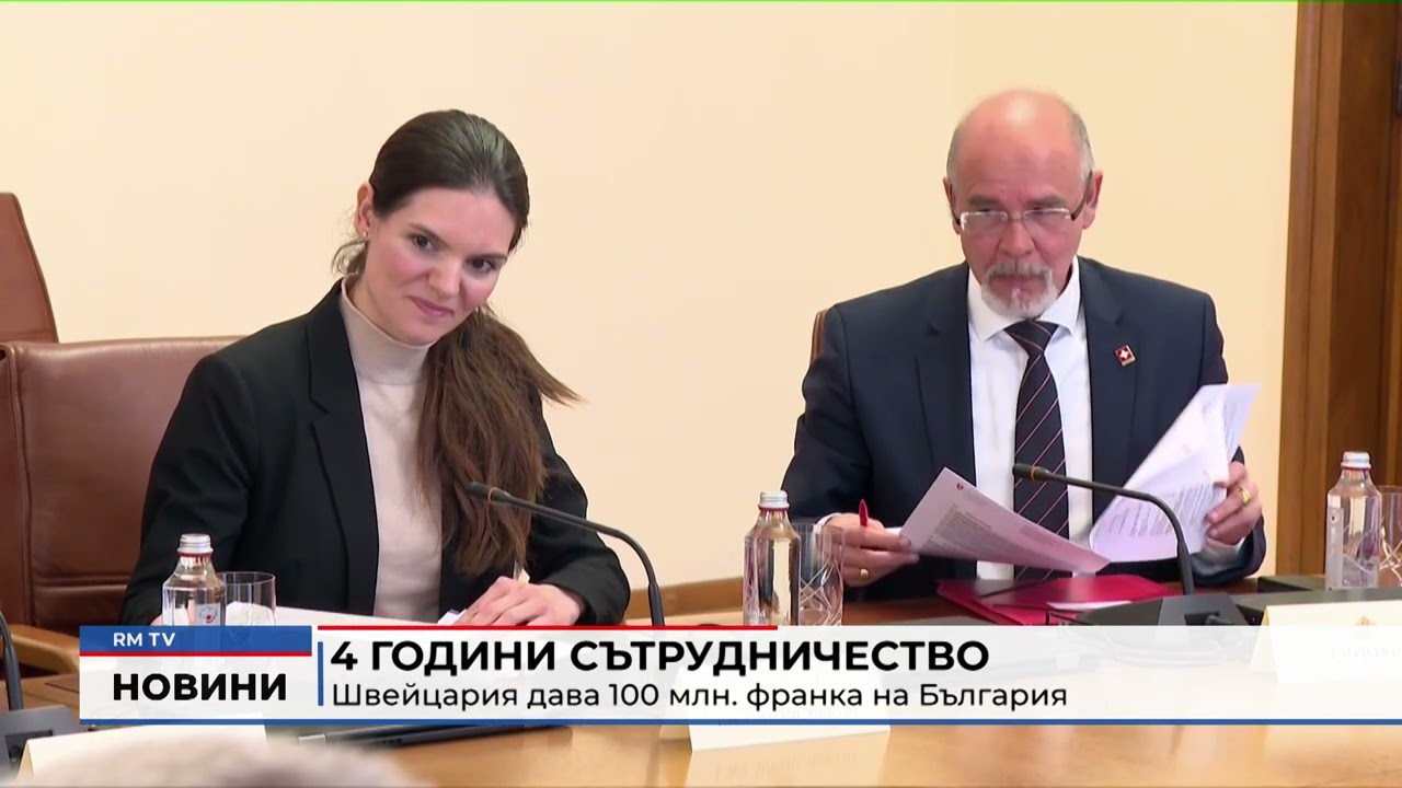 RM TV: 4 години сътрудничество: Швейцария дава 100 млн. франка на България