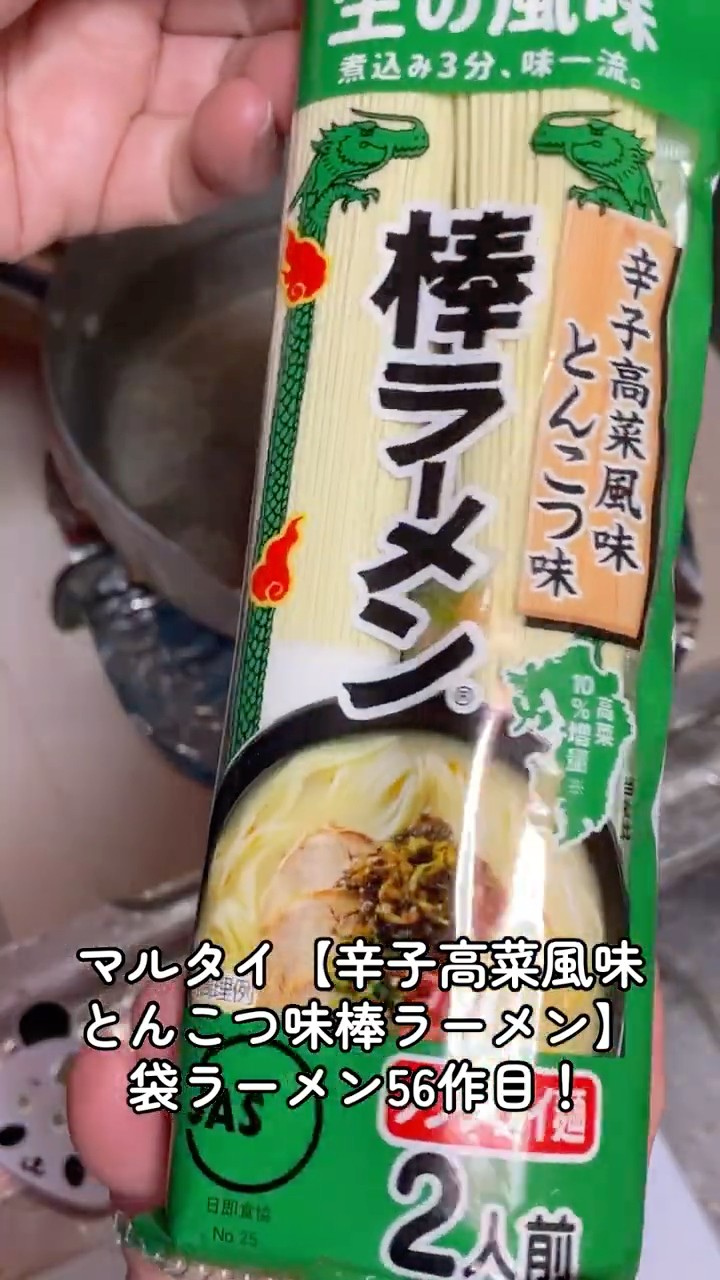 マルタイ【辛子高菜風味とんこつ味棒ラーメン】袋ラーメン56作目