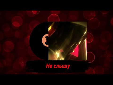 Jabo, May Wave$ - Не cлышу