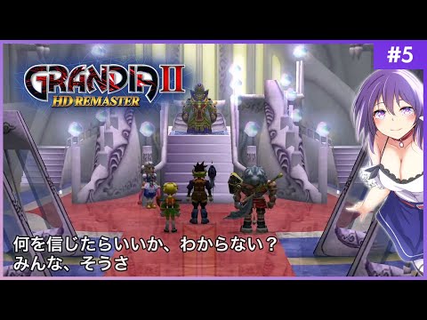 【GRANDIA Ⅱ #5】何を信じたらいいか、わからない？みんな、そうさ【グランディアⅡ HDリマスター】