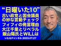 日曜いた10 オールド政党と国会議員の奇妙な言動 フィフィが あかりちゃんネタ に手を出した理由 大江千里とお花畑リベラル 飯山あかり氏とデイリーWiLLの今 日曜いた10 オールド政党と国会議員の奇妙な言動 フィフィが あかりちゃんネタ に手を出した理由 大江千里とお花畑リベラル 飯山あかり氏とデイリーWiLLの今