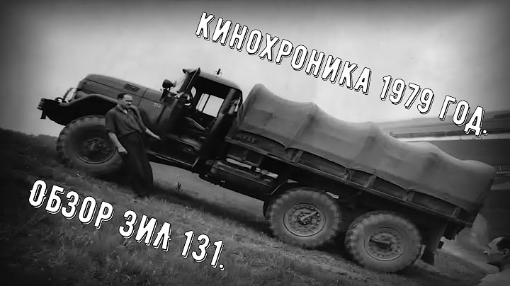 Обзор автомобиля ЗиЛ 131. (Кинохроника 1979 год).