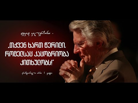 „თქვენ ხართ წერილი, რომელსაც კაცობრიობა კითხულობს!“ – დევიდ უილკერსონი
