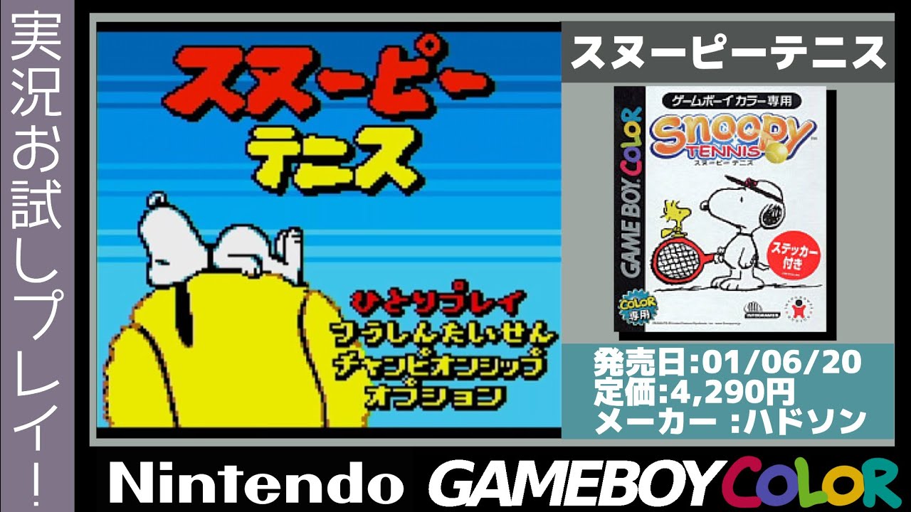 ゲームボーイカラー】実況お試しプレイ！スヌーピーテニス【レトロ 
