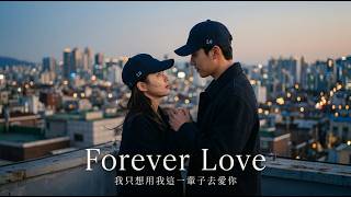 Forever Love 2.0 | R&B 女版翻唱 | 原唱: 王力宏「我只想用我這一輩子去愛你」Lyrics/歌詞