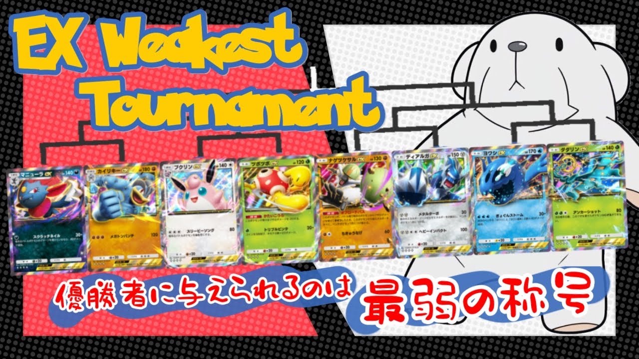 ‪【ポケポケ】‬視聴者に選ばれた最弱候補の中から誰が1番弱いか、戦わせて決めようと思います。‪【最弱EX決定トーナメント】‬