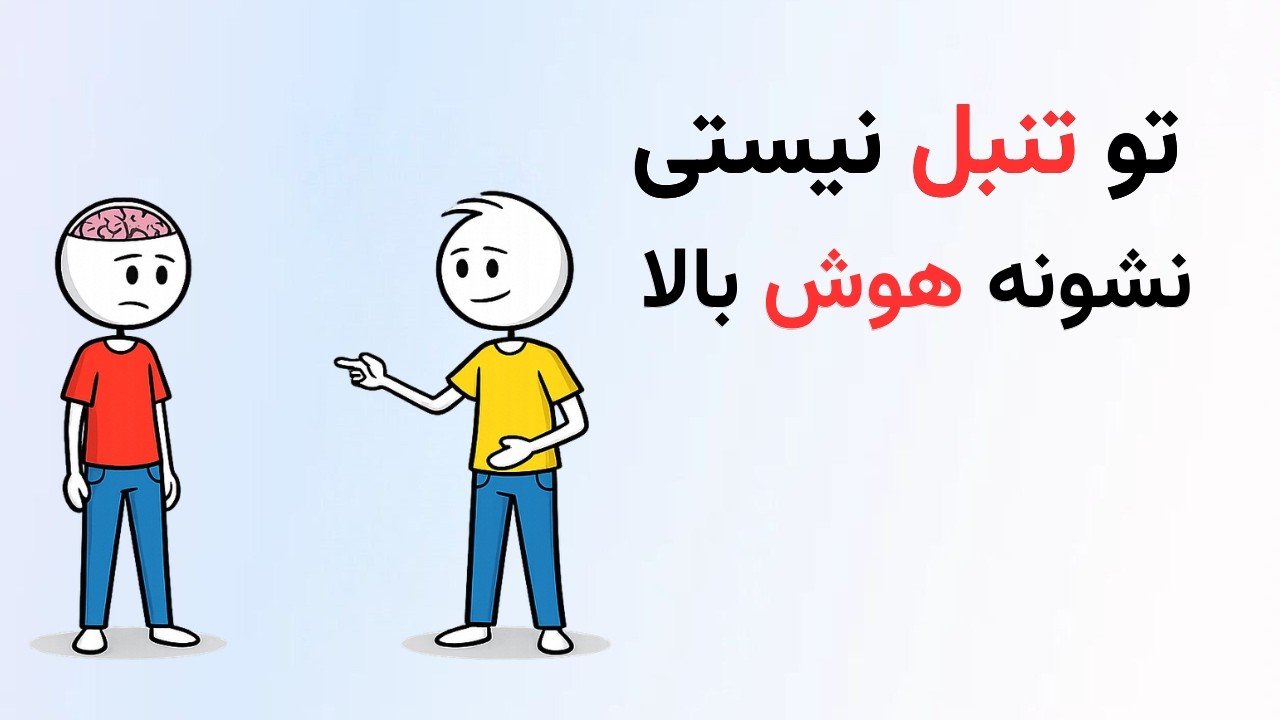 تنبلی و کمال گرایی | چرا افراد باهوش اهمال کاری میکنند