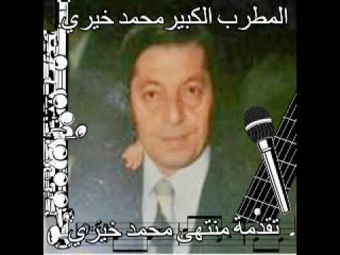 المطرب الكبير محمد خيري عاليانة يانة
