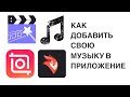Как добавить свою музыку в InShot, Videoleap, PerfectVideo | 2 простых способа как добавить музыку