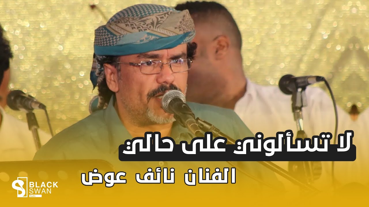 الفنان نائف عوض | لا تسألوني على حالي