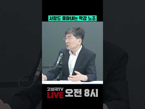 사장도 쫓아내는 막강 노조 #<strong>mbc</strong>