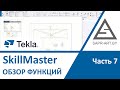 Tekla Structures. SkillMaster 4.0. Обзор. Часть 07.