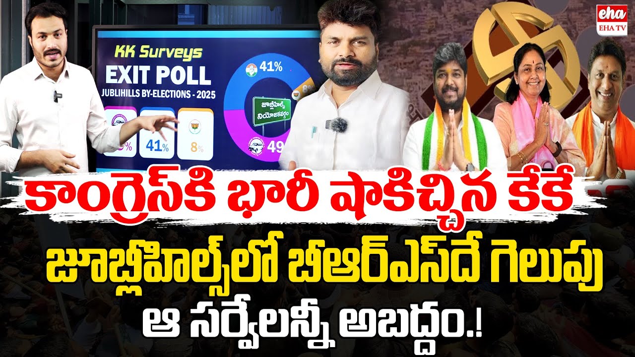 KK Survey Big Shock to Congress Party | BRS win in Jubilee Hills By Elections | EHA TV