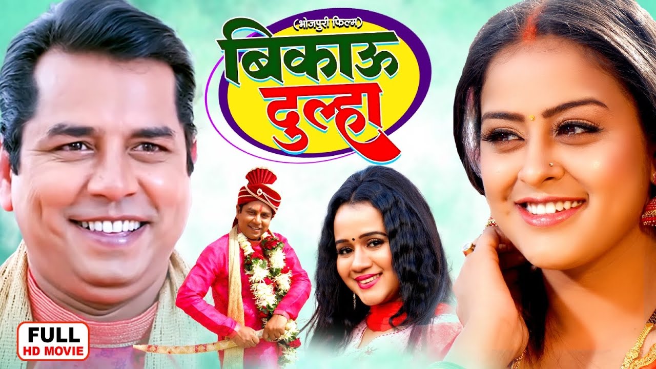 Bikaau Dulha | बिकाऊ दुल्हा | Yamini Singh | Bhojpuri Full Movie - Dulha On Sale