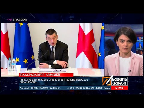 დაპაუზებული ბიზნესი - ონალინ გაყიდვების კომპანიები ხელისუფლებას მიმართავენ