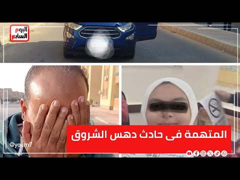 أول ظهور لشقيق المتهمة فى حادث دهس الشروق هذه تفاصيل الحادث