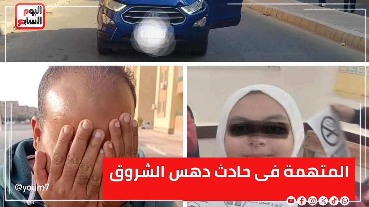 أول ظهور لشقيق المتهمة فى حادث دهس الشروق..هذه تفاصيل الحادث