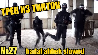 ЭТОТ ТРЕК ИЩУТ ВСЕ "Hadai Ahbek" Сборник видео | Приколы (#27)