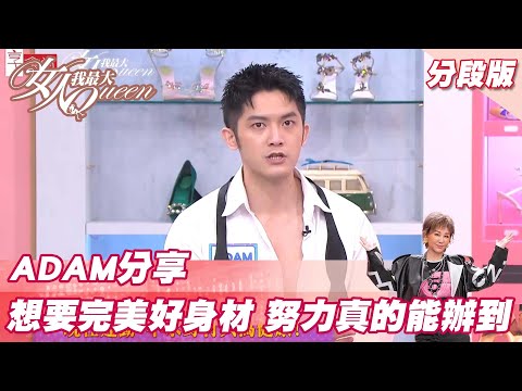 ADAM分享 想要「完美」好身材 努力真的能辦到！？女人我最大 20220328