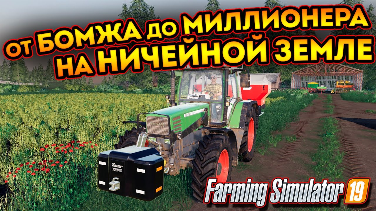 #1 от БОМЖА до МИЛЛИОНЕРА на НИЧЕЙНОЙ ЗЕМЛЕ! | Farming simulator 19