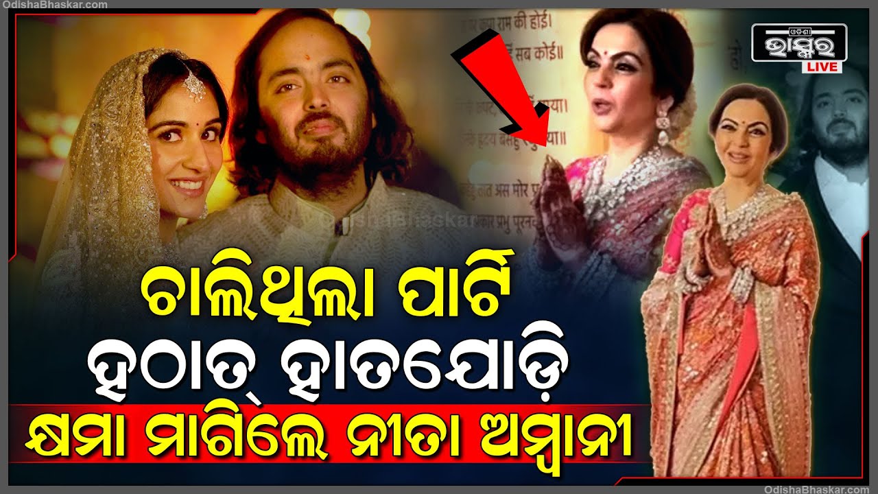 ପାର୍ଟି ମଝିରେ ଏମିତି କଣ ହେଲା , ହଠାତ୍ କାହିଁକି ସମସ୍ତଙ୍କ ଆଗରେ ହାତ ଯୋଡି କ୍ଷମା ମାଗିଲେ ନୀତା ଅମ୍ବାନୀ