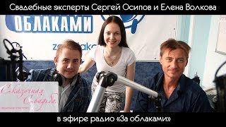 Свадебные эксперты Сергей Осипов и Елена Волкова