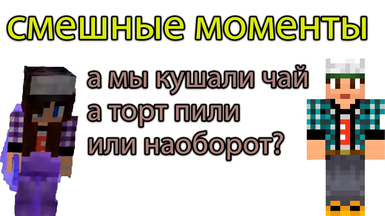 Смешные моменты а мы кушали чай а торт пили или наоборот - YouTube