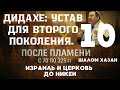 Дидахе: Устав второго поколения - урок 10