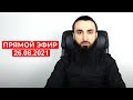 Прямой эфир | 26.08.2021