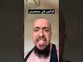 الدكتور قلي متتعصبش 