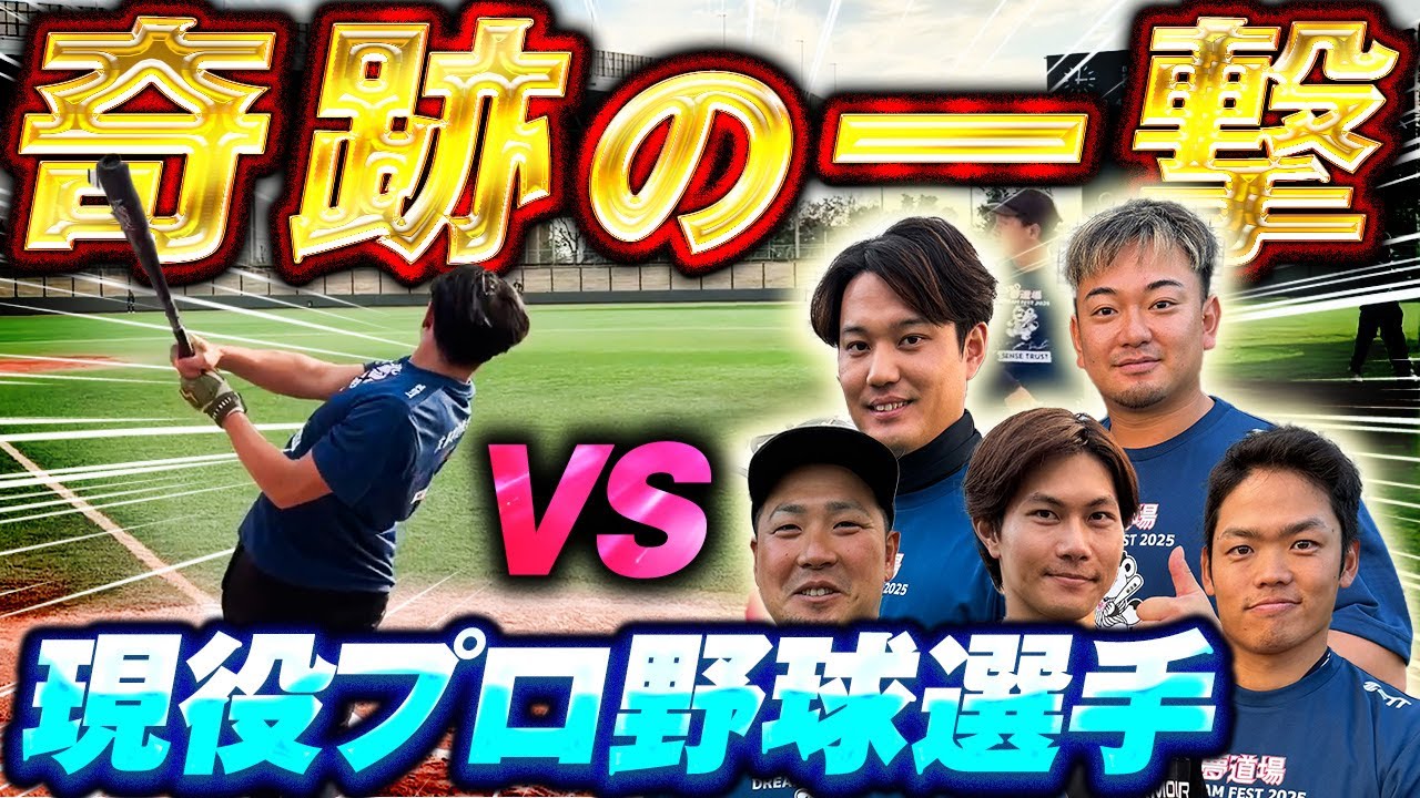【神展開】現役バリバリの「プロ野球選手」と対決。圧巻のパフォーマンスとゆうさくが起こす奇跡の展開を是非みてください！